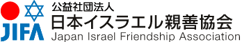 日本イスラエル親善協会