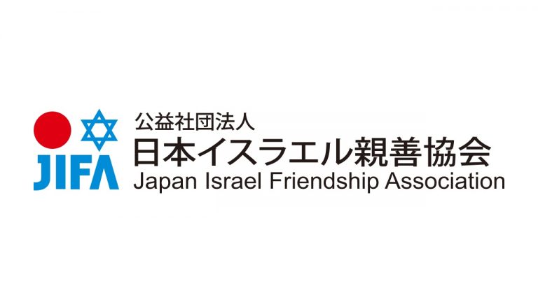 公益社団法人日本イスラエル親善協会