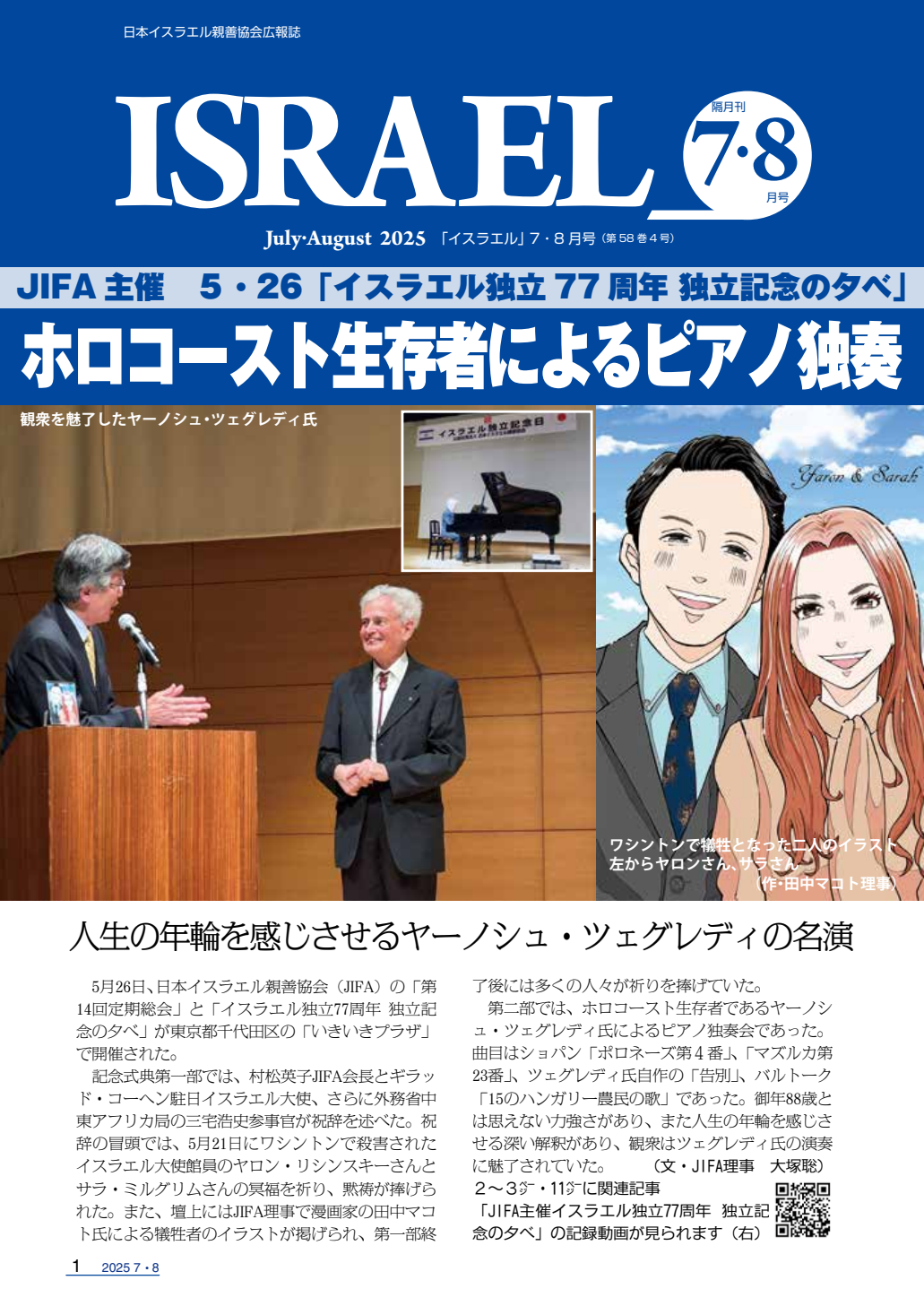 JIFA広報誌「イスラエル」2025年7・8月号