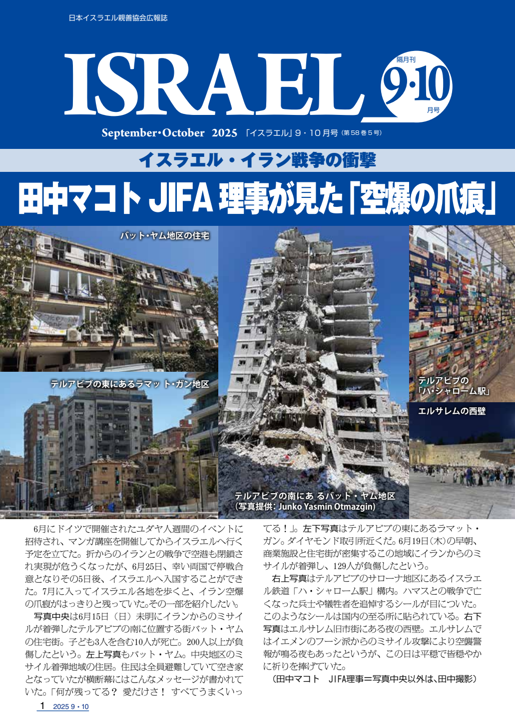 JIFA広報誌「イスラエル」2025年9・10月号