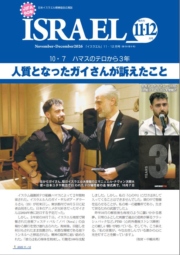 JIFA広報誌「イスラエル」2026年11・12月号